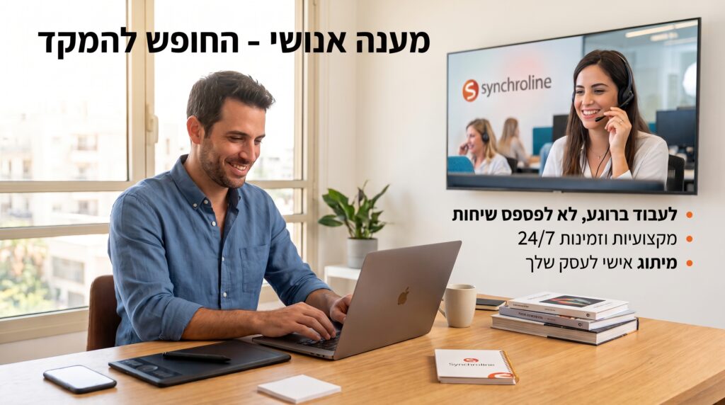 מענה אנושי לעצמאיים ושירות מזכירה מרחוק - סינכרוליין